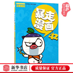 【新华书店 正版现货】暴走漫画(42)张全蛋 纸巾 赵铁柱 木子幽默搞笑