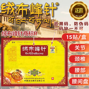 绒布峰针西藏龙布峰针官网正品消痛冷敷贴颈椎腰椎关节贴膏贴