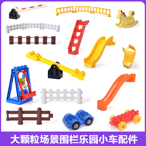 儿童益智基础散件大颗粒积木幼儿园配件围栏滑梯秋千楼梯车子玩具