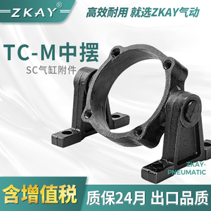 SC标准气缸配件大全附件固定安装支架中摆TC-M32/40-125底座气动