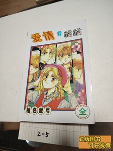 图书正版漫画爱情躲猫猫全 椎名爱弓 2003远方出版社