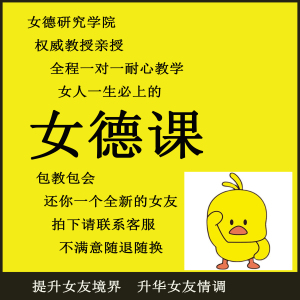 女德课培训课程女德学院服务抖音小红书同款手册三从四德穿黑丝