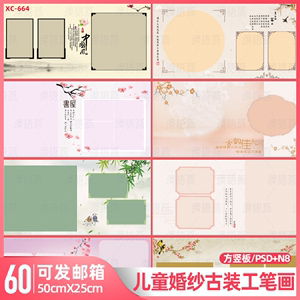 中国风古装工笔画婚纱儿童PSD模板方竖版相册排版面设计素材10寸