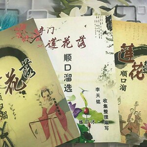 莲花落顺口溜书籍共3本网红主播刷街练口才快板万能江湖快手抖音