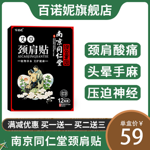 南京同仁堂颈椎贴颈椎病专用膏药富贵包颈肩疼痛头晕恶心正品贴膏