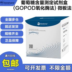 Biosharp BL863B 葡萄糖含量测定试剂盒(GOPOD氧化酶法) 微板法
