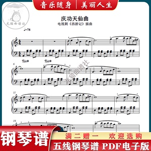 庆功天仙曲 儿童启蒙 简单版简化版 五线谱钢琴谱 送音频