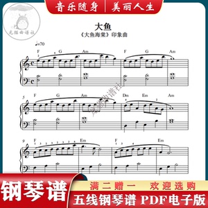 大鱼钢琴五线谱