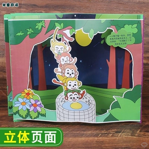 猴子捞月经典童话 儿童手工立体书diy自制材料包绘本幼儿园故事