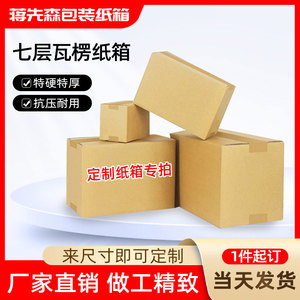 定制定做搬家纸箱七层特硬加厚快递收纳盒物流包装打包箱厂家批发
