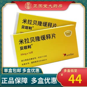 贝坦利/betmiga 米拉贝隆缓释片 50mg*10片/盒 尿急 尿频 膀胱过度