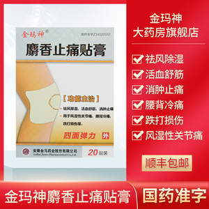金玛神麝香止痛贴膏18*12*20贴装祛风除湿活血舒筋消肿止痛风湿性关节