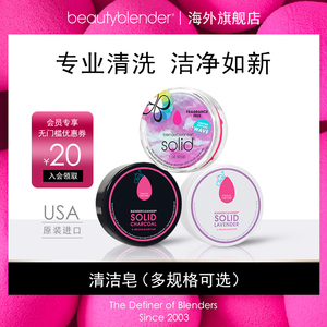 Beautyblender清洁皂化妆工具杀菌美妆蛋粉扑化妆刷专用皂16g/28g