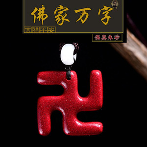 正品天然朱砂万字符吊坠紫金砂卍本命年护身挂件吉祥如意佛教项链
