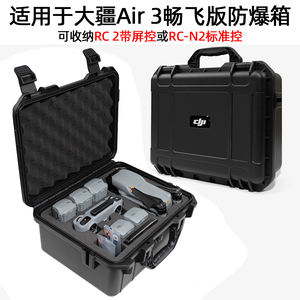 DJI大疆Air 3收纳包防水抗压防爆箱air3无人机配件畅飞便携手提箱
