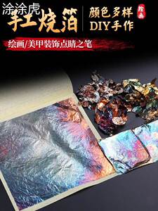 涂涂虎烧箔纸金箔银箔铜箔国画漆画岩彩绘画装饰金铂手工DIY材料