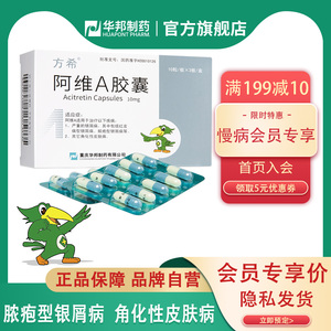 方希阿维a胶囊10mg*30粒/盒*3盒红皮病型牛皮癣寻常型银屑病皮肤病