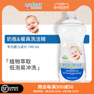 ecomax酷洁诗加拿大进口婴儿洗洁精奶瓶餐具清洁剂宝宝专用植物