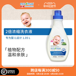 [1.05L]ecomax酷洁诗加拿大进口婴儿洗衣液新生宝宝专用低敏去渍