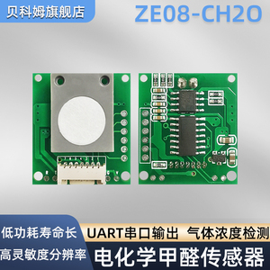 电化学甲醛传感器数字模块室内甲醛检测空气 ZE08-CH2O 灵敏度