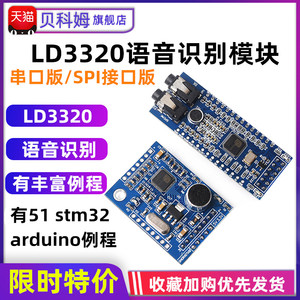 LD3320A语音识别模块 提供51 STM32 rduino单片机例程 声音控制