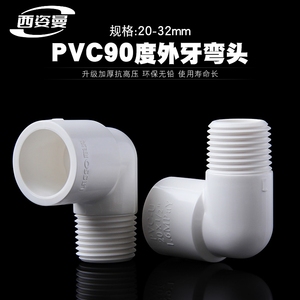 PVC外丝弯头 外牙弯头塑料给水管转换外螺纹弯头单边塑料外丝弯头