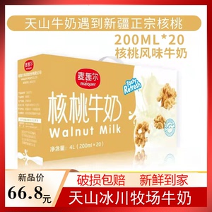 新疆麦趣尔牛奶核桃牛奶天山牧场200ml*20盒儿童早餐营养风味牛奶