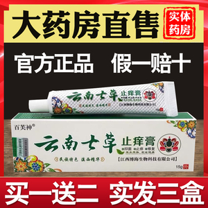 药房直售百芙神云南七草抑菌止痒药膏婴儿成人皮肤瘙痒修复外用nn