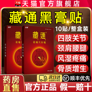 藏通黑膏祛痛穴位压力贴风湿类关节不适痛贴膏官方正品大药房8qp