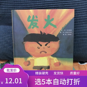 【发火】精装硬壳绘本 3-6岁宝宝情绪管理关于爱生气的故事书