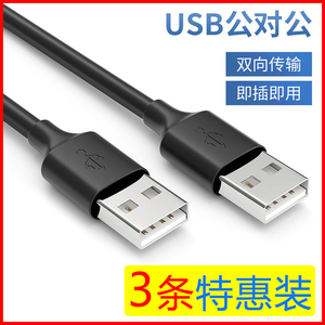 双头USB公对公移动硬盘摄像头笔记本电脑散热器车载连接线转换线U