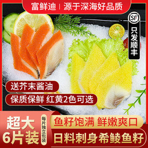 西陵鱼籽刺身寿司料理红黄可选 希零鱼籽130g*6条日式西鲮鱼籽