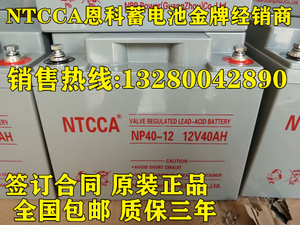 NTCCA恩科蓄电池NP40-12大量现货12V40AH消防应急直流屏机房UPS用