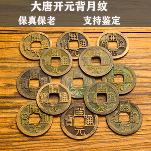 唐代真品开元通宝背月纹古玩纯铜古钱币古代老币铜币家用风水摆件