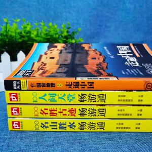 {出库消毒}*阿文推荐全4册图说天下国家地理-走遍中国 100名山胜水