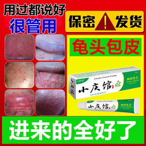 男性龟头包皮炎垢红点去异味鬼头消炎药膏珍珠疹红肿阴茎裂口痒瘙