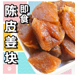 新会特产陈皮姜柠檬姜片陈皮乌醋姜甜酸柠汁即食腌制生姜蜜饯零食