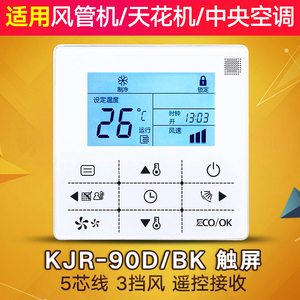 适用美的中央空调线控器通用KJR-90D/BK风管机多联机卡机通用