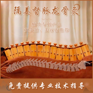 楠竹龙骨灸督脉脊椎铺葁灸器具艾灸馆美容院专用任脉长蛇火龙灸盒