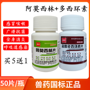 兽药兽用阿莫西林速盐酸多西环素片诺牛羊猪鸡鸭鹅猫狗感冒咳嗽