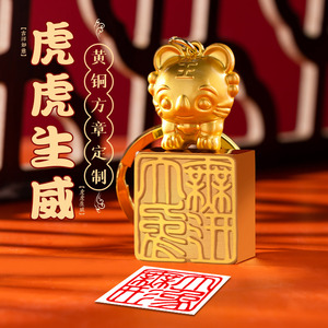 刻字印章生肖虎黄铜姓名印章定刻字名字盖章篆刻书法画藏书章闲章