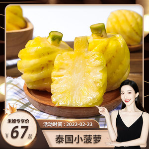【顺丰丨不甜就退】泰国小菠萝去皮3斤水果新鲜迷你整箱即食当季