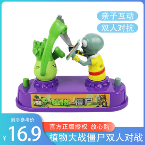正版骏华植物大战僵尸玩具双人亲子互动多人对打对抗对战小玩具