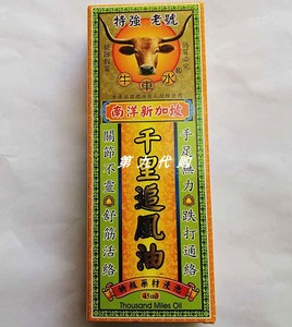 南洋新加坡特强老号牛车水千里追风油45ml