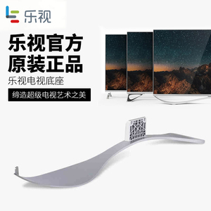 乐视电视底座 超4x55/x50 pro zero65 x40/x43/x65s 超5 云底座