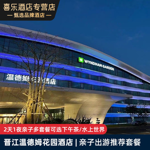 晋江温德姆花园酒店2天1夜亲子多套餐可选下午茶/水上世界
