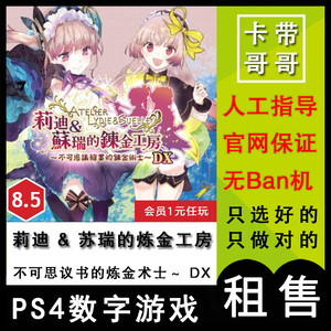 莉迪 & 苏瑞的炼金工房 炼金术士DX PS4 数字版 出租 下载 可认证