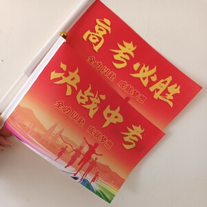 春季运动会小学生助威加油中考高考必胜手摇旗子励志小红旗手举旗