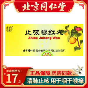 同仁堂止咳橘红丸6g*10丸/盒止咳化痰润肺咳嗽咳嗽药化痰止咳清肺