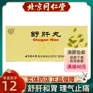 同仁堂舒肝丸6g*10丸/盒舒肝和胃理气止痛用于肝郁气滞胸肋胀满胃脘